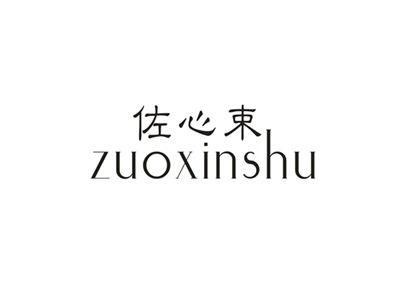 佐心束