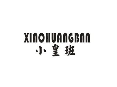 小皇班