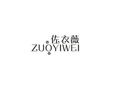 佐衣薇