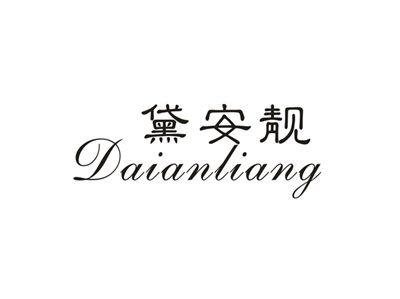 黛安靓