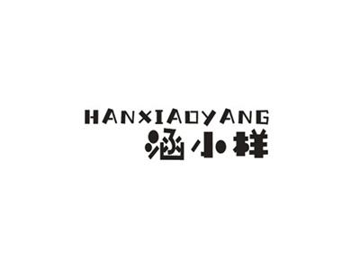 涵小样