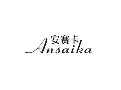 安赛卡