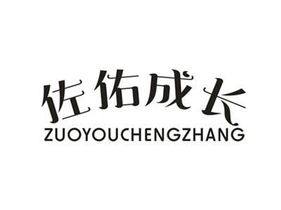 佐佑成长