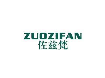 佐兹梵