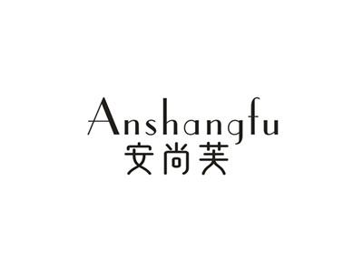 安尚芙