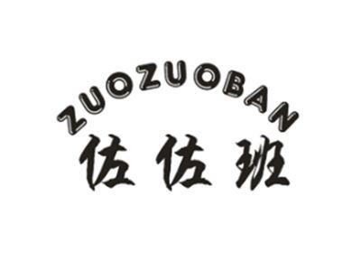 佐佐班