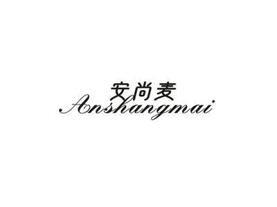 安尚麦