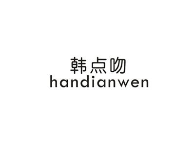 韩点吻