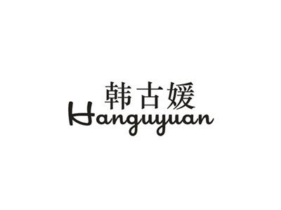 韩古媛