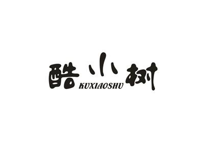 酷小树