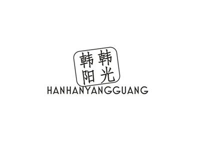 韩韩阳光