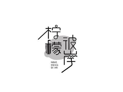 柠檬彼岸