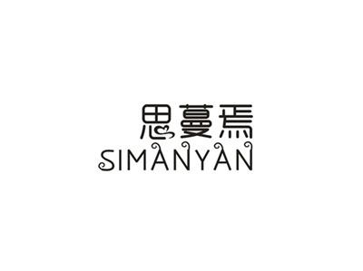 思蔓焉