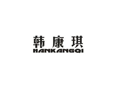韩康琪