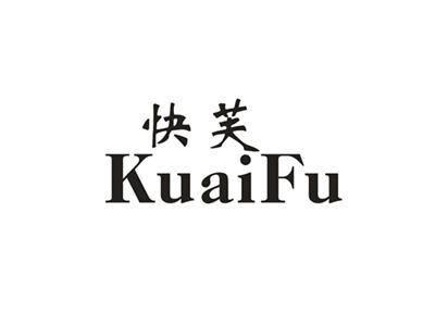 快芙