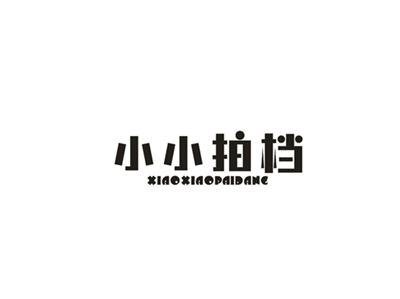 小小拍档