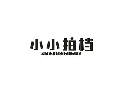 小小拍档