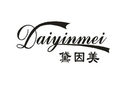 黛因美