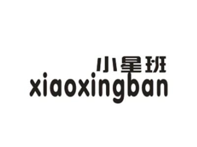 小星班