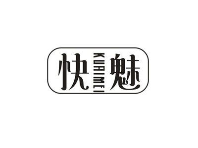 快魅
