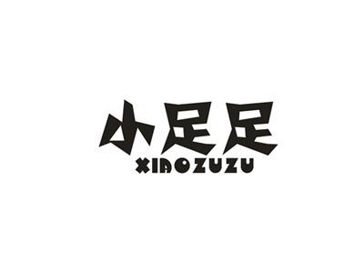 小足足