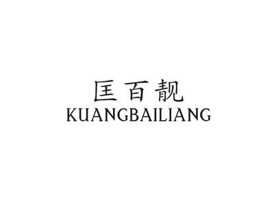 匡百靓