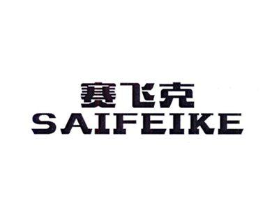 赛飞克