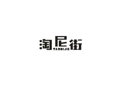 淘尼街