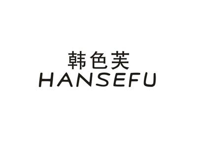 韩色芙