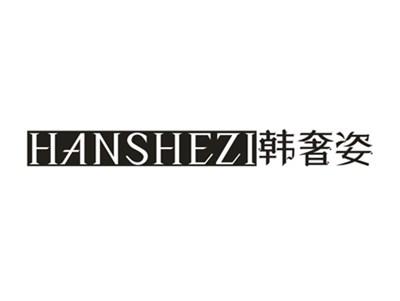 韩奢姿