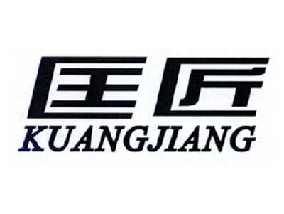 匡匠
