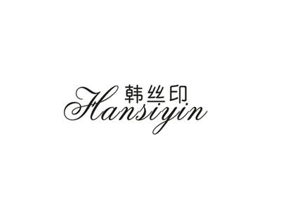 韩丝印