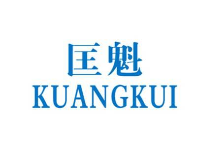 匡魁