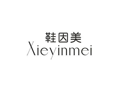 鞋因美