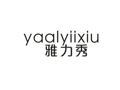 雅力秀