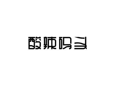 酸辣码头