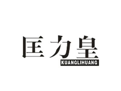 匡力皇