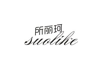 所丽珂