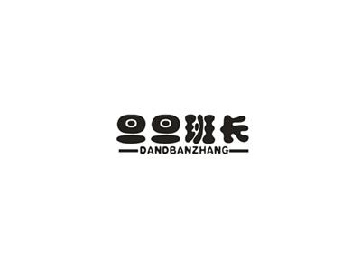 旦旦班长