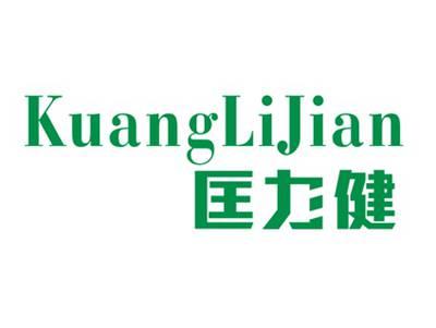匡力健