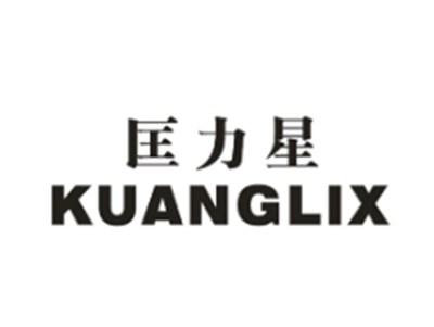 匡力星