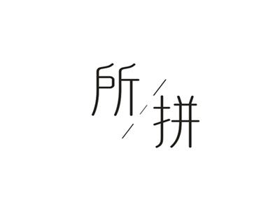 所拼