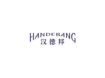 汉德邦