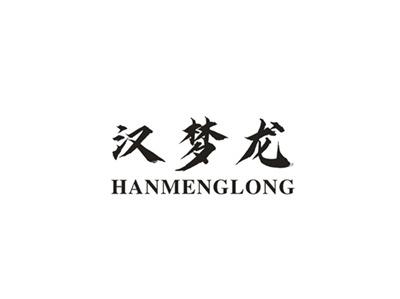 汉梦龙