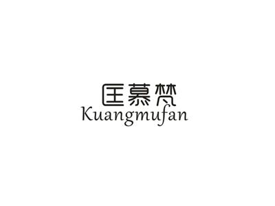 匡幕梵