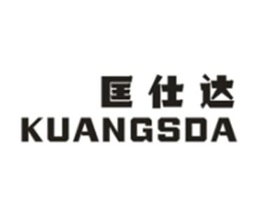 匡仕达