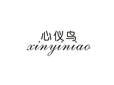 心仪鸟