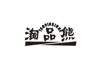淘品熊