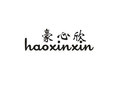 豪心欣