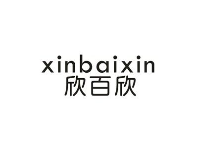 欣百欣
